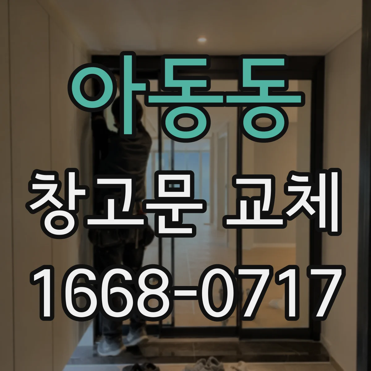 아동동 창고문 교체