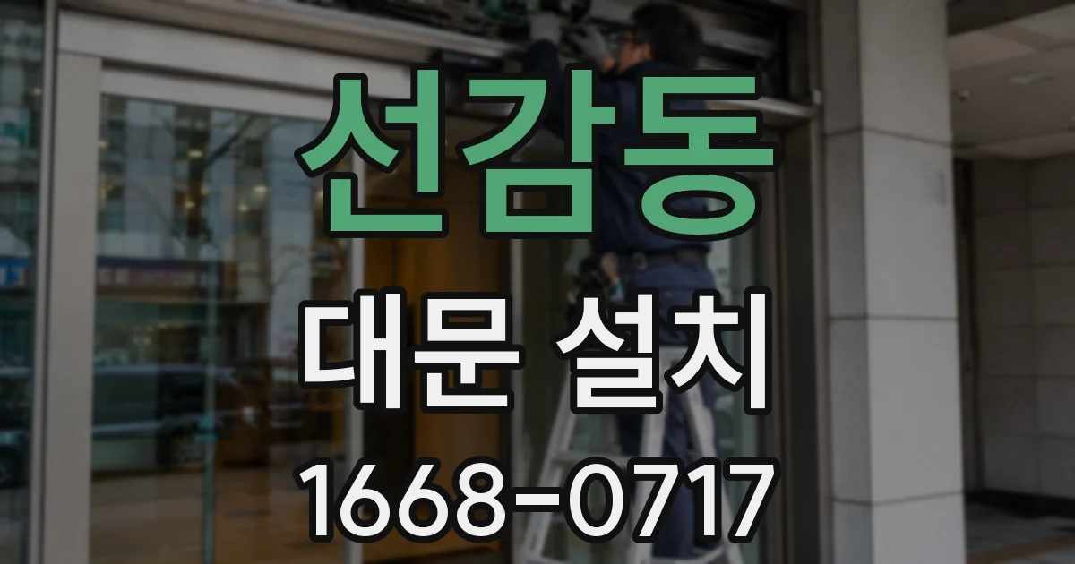 선감동 대문 설치