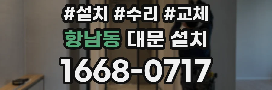 항남동 대문 설치