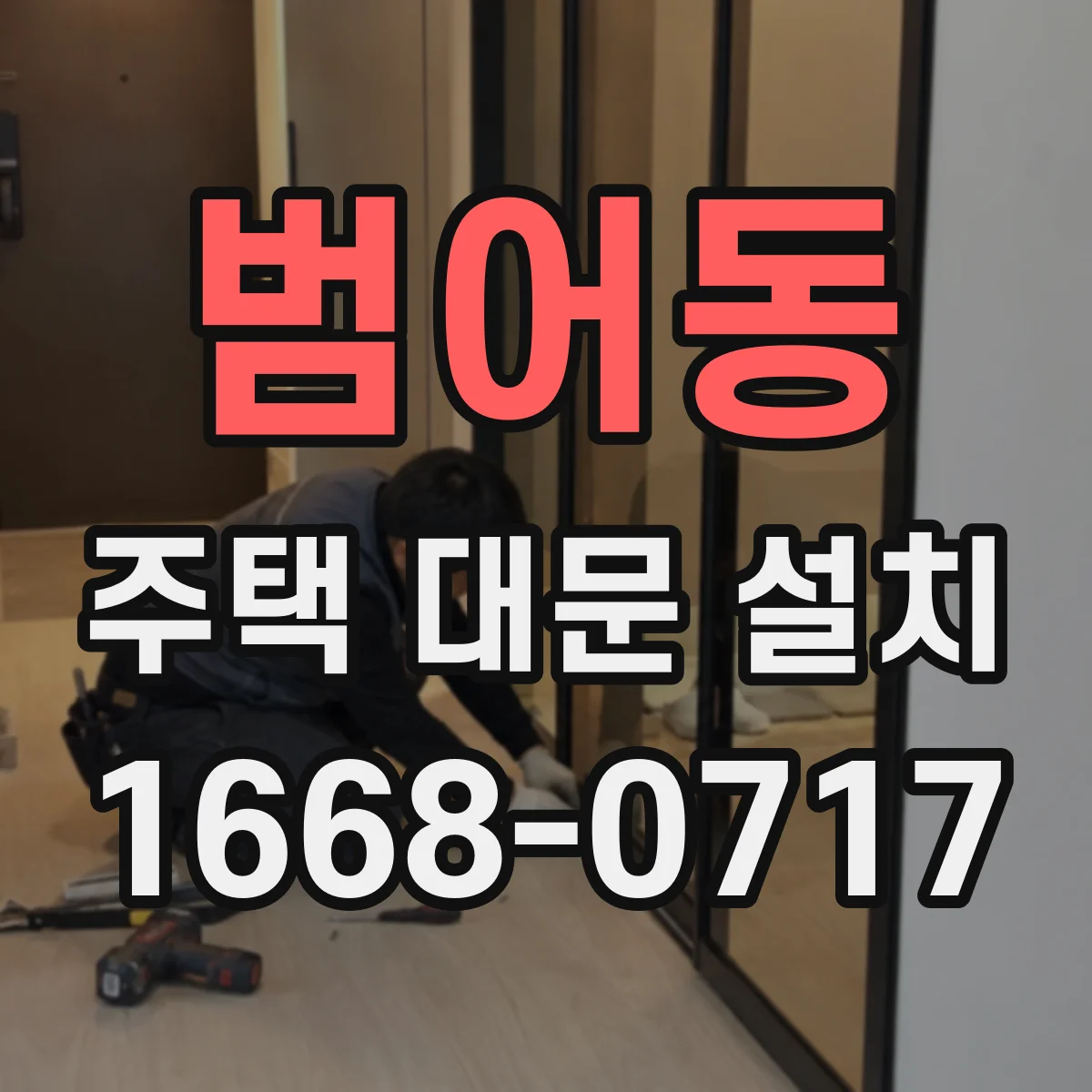 범어동 주택 대문 설치