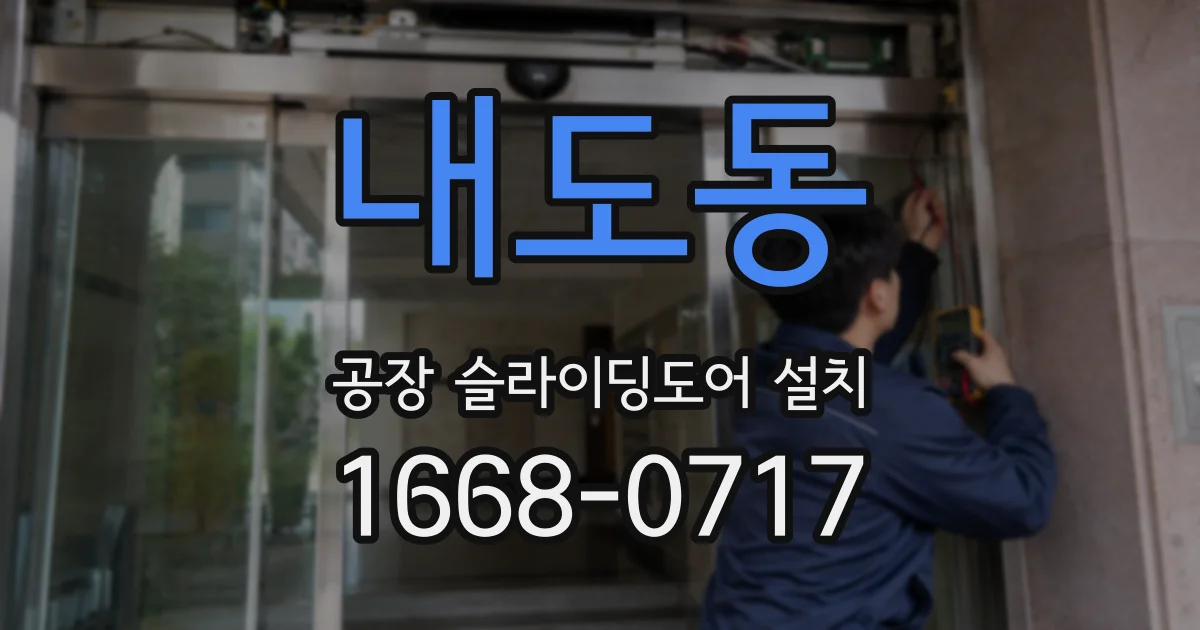 내도동 공장 슬라이딩도어 설치
