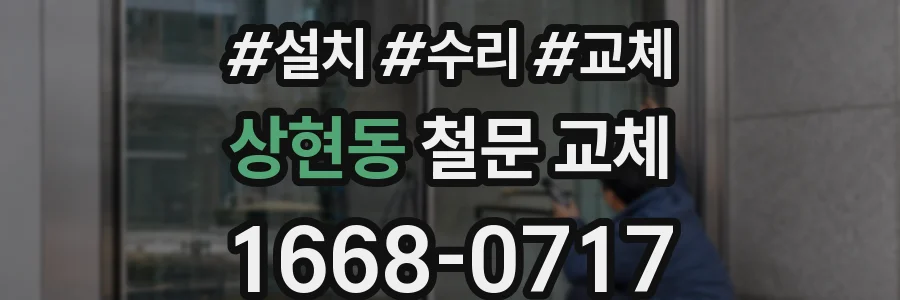 상현동 철문 교체