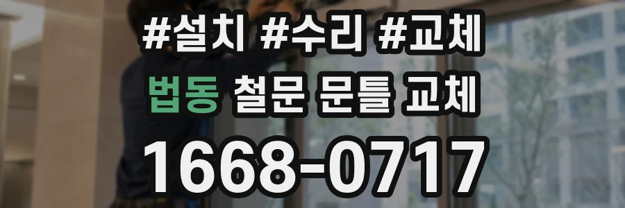 법동 철문 문틀 교체