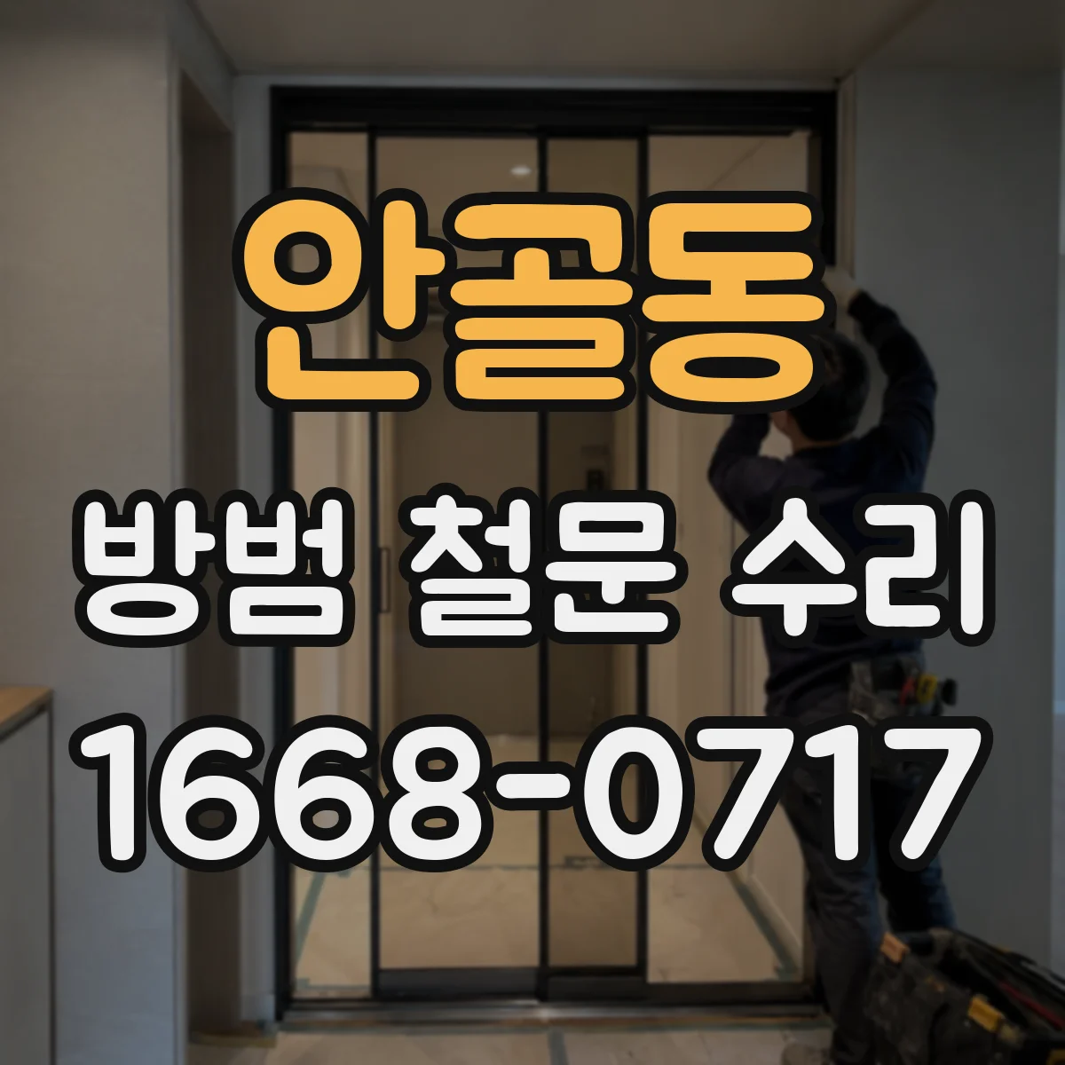 안골동 방범 철문 수리