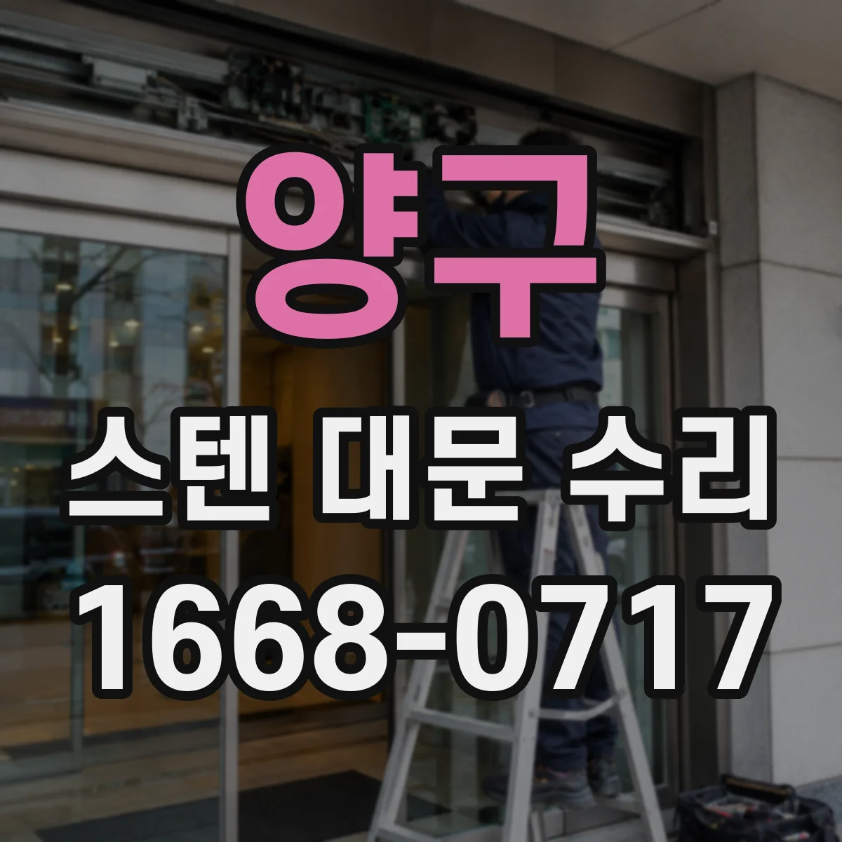 양구 스텐 대문 수리