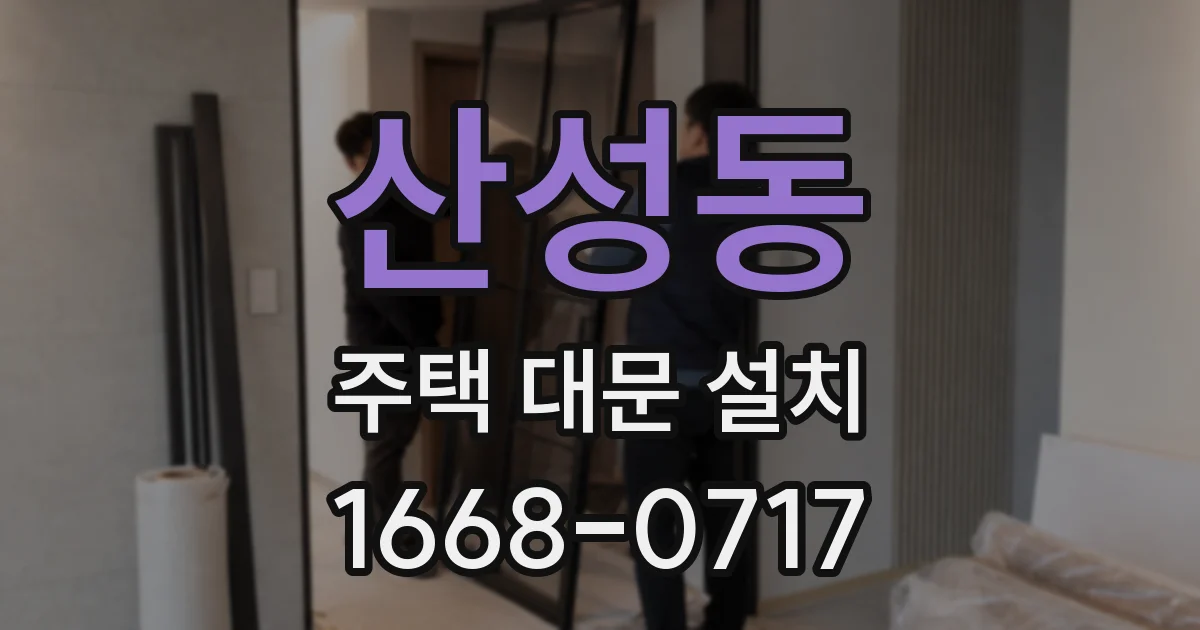 산성동 주택 대문 설치