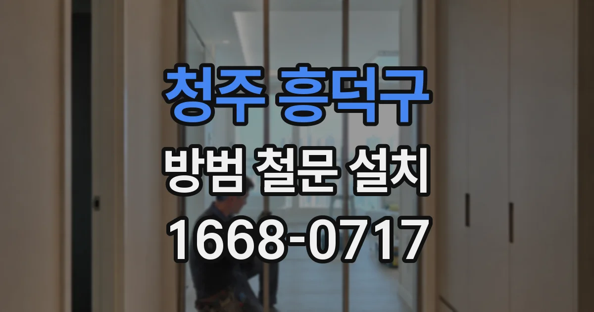 청주 흥덕구 방범 철문 설치