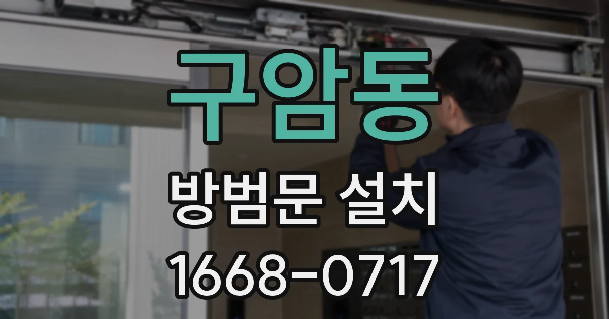 구암동 방범문 설치