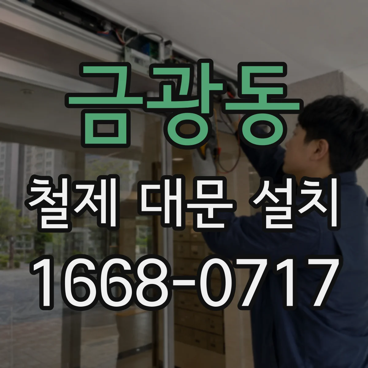금광동 철제 대문 설치