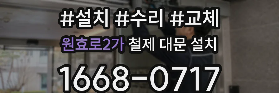 원효로2가 철제 대문 설치