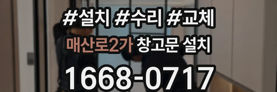 매산로2가 창고문 설치