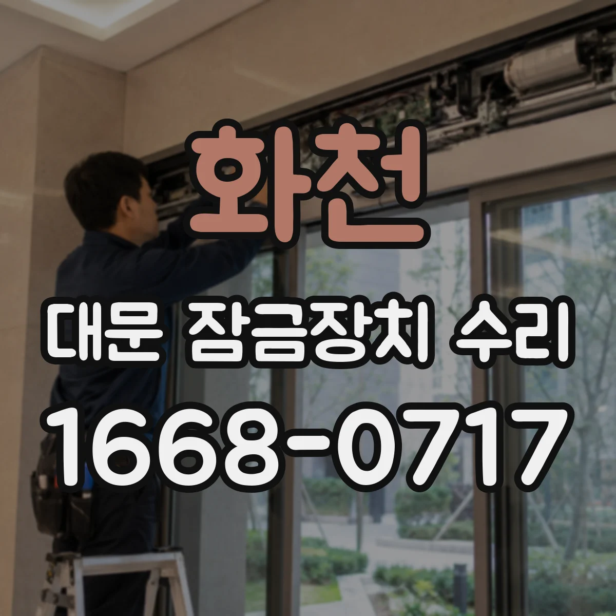 화천 대문 잠금장치 수리