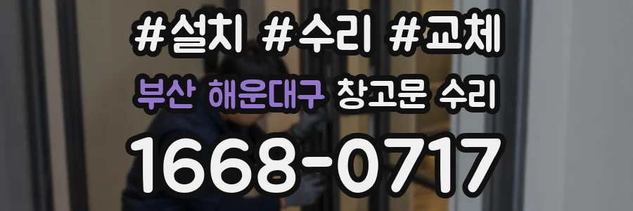 부산 해운대구 창고문 수리