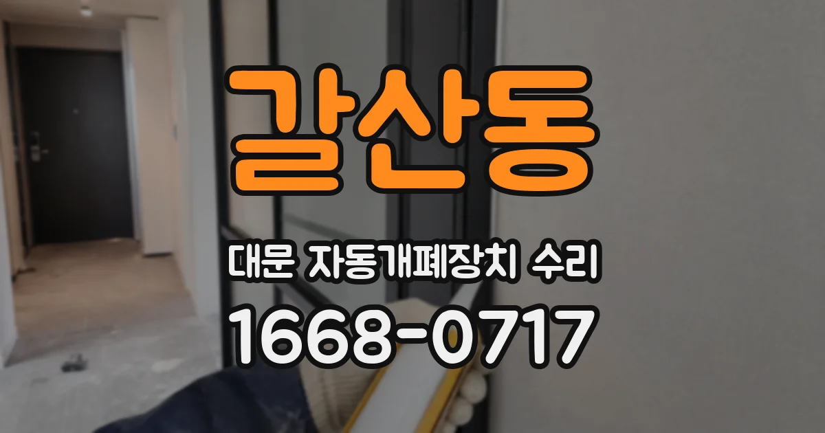 갈산동 대문 자동개폐장치 수리