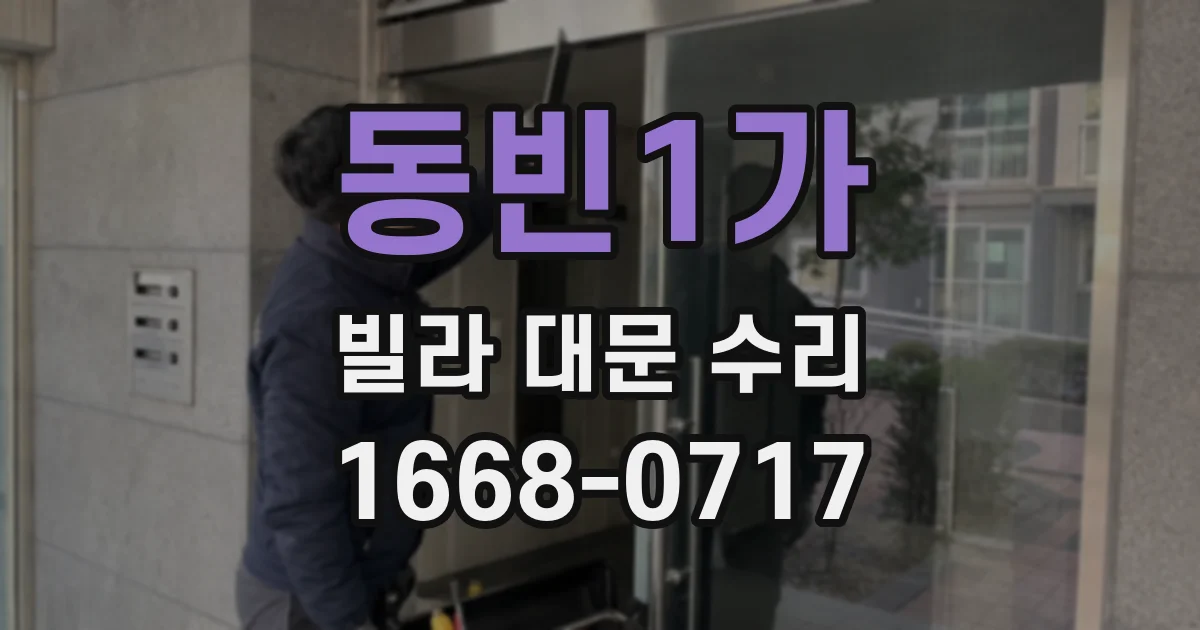 동빈1가 빌라 대문 수리