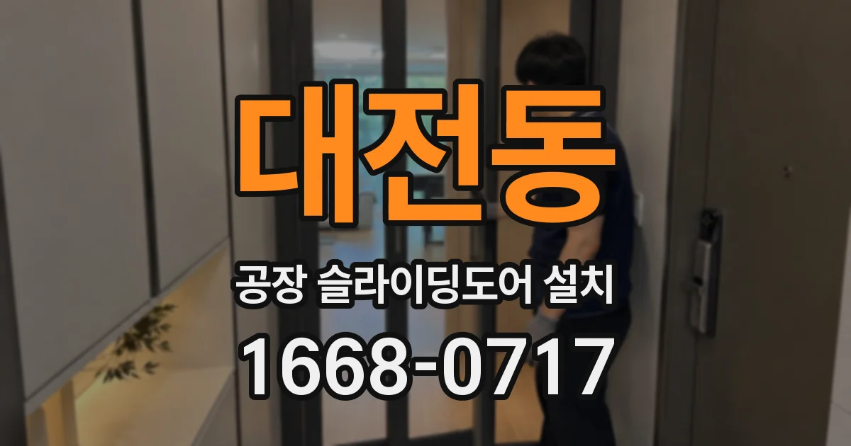 대전동 공장 슬라이딩도어 설치