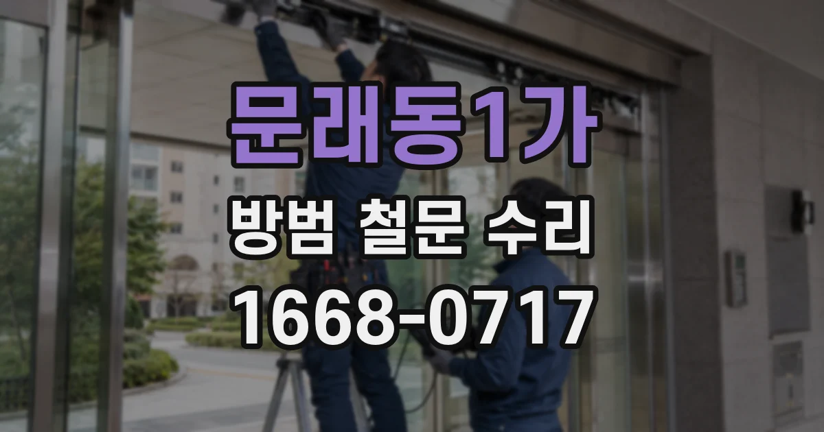문래동1가 방범 철문 수리