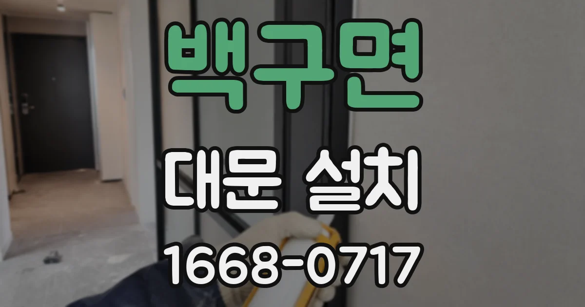 백구면 대문 설치