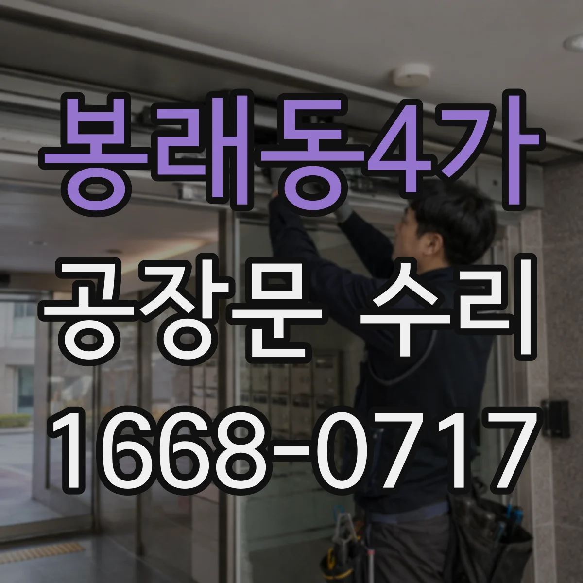봉래동4가 공장문 수리