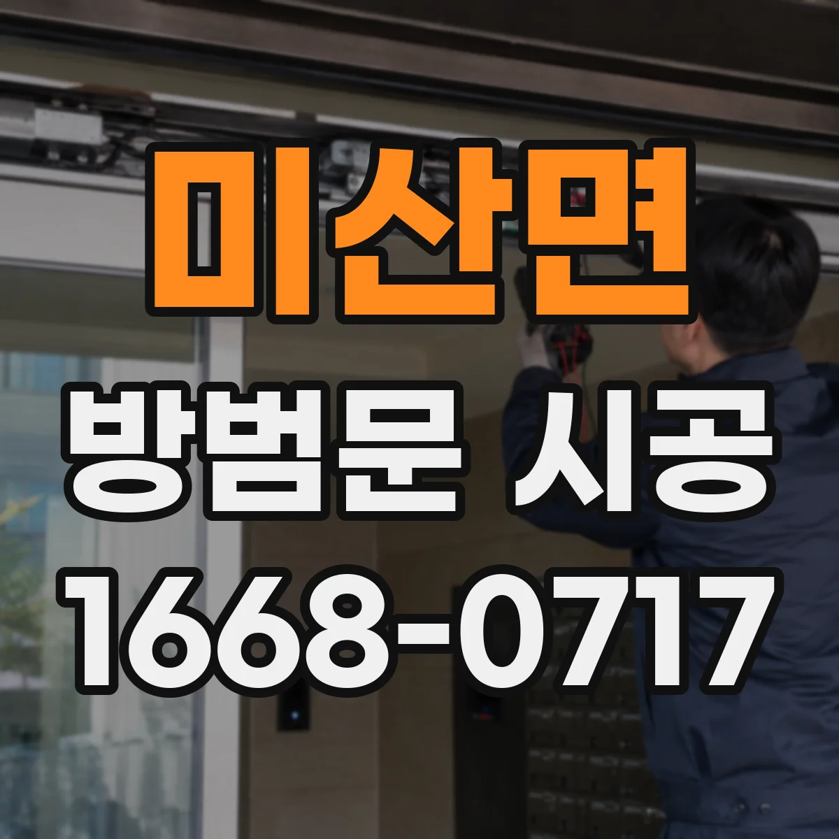 미산면 방범문 시공