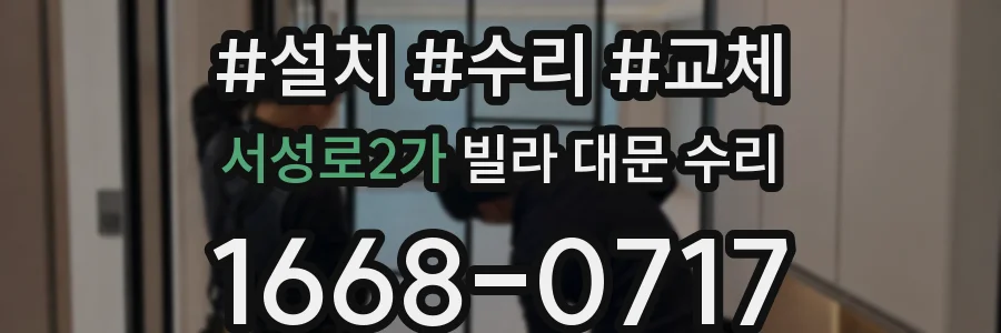 서성로2가 빌라 대문 수리