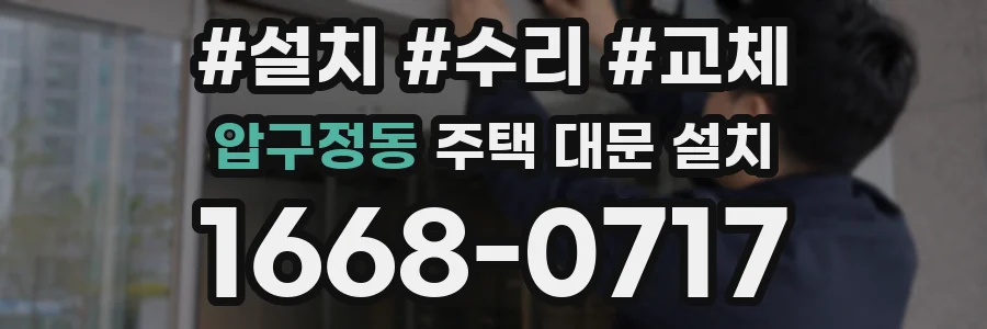 압구정동 주택 대문 설치
