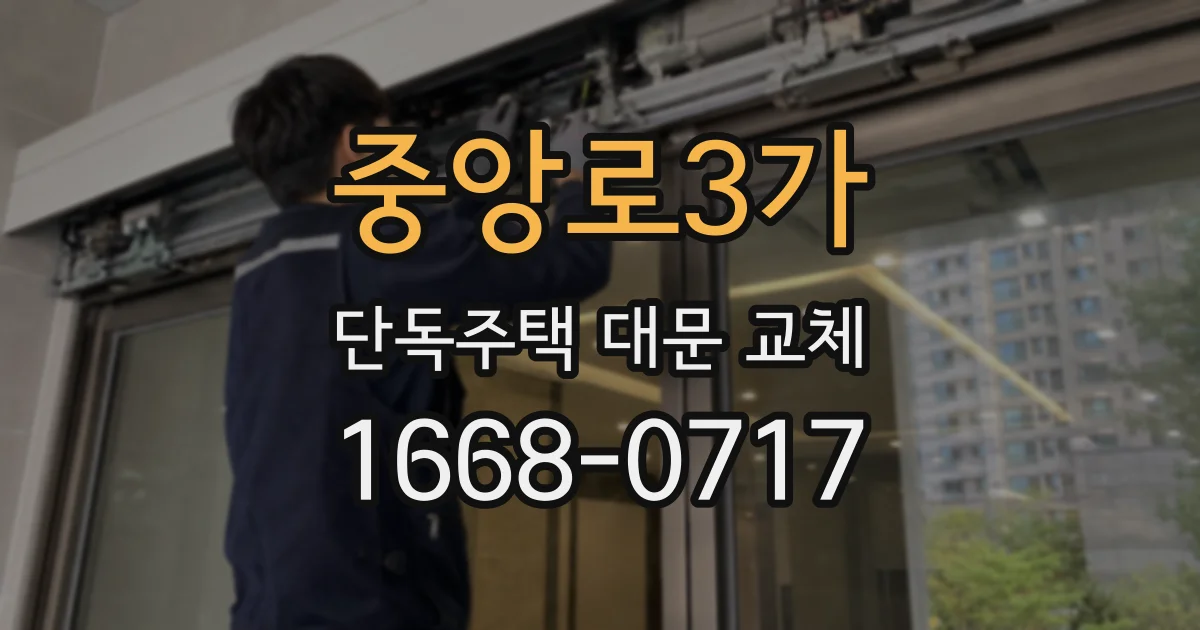 중앙로3가 단독주택 대문 교체