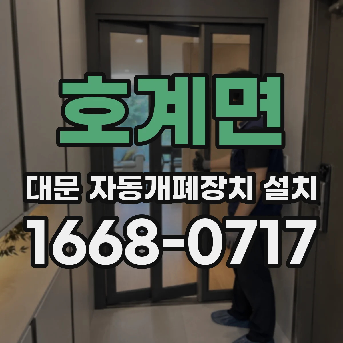 호계면 대문 자동개폐장치 설치