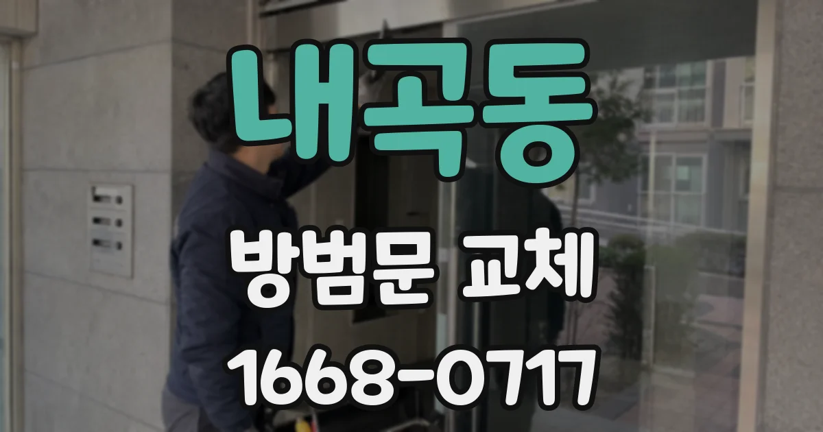 내곡동 방범문 교체