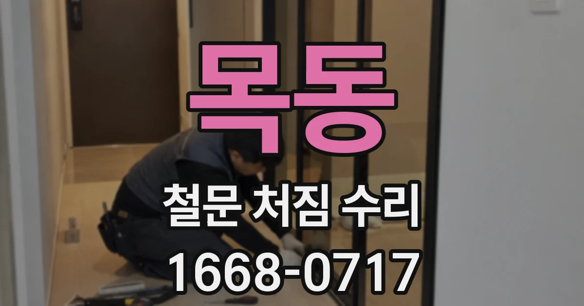 목동 철문 처짐 수리
