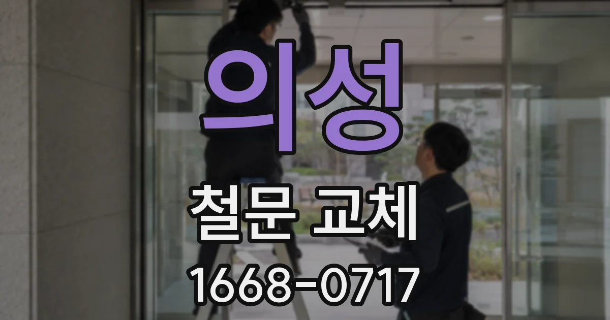 의성 철문 교체