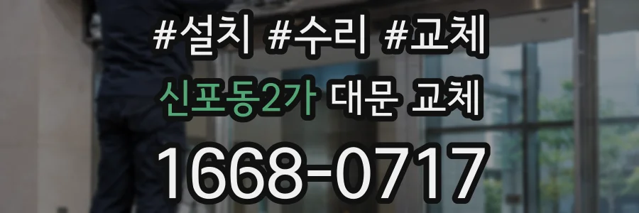 신포동2가 대문 교체