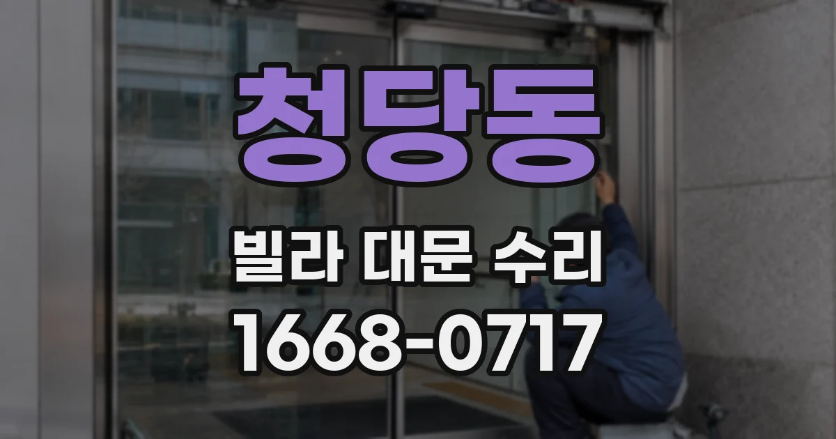 청당동 빌라 대문 수리