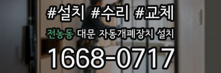 전농동 대문 자동개폐장치 설치
