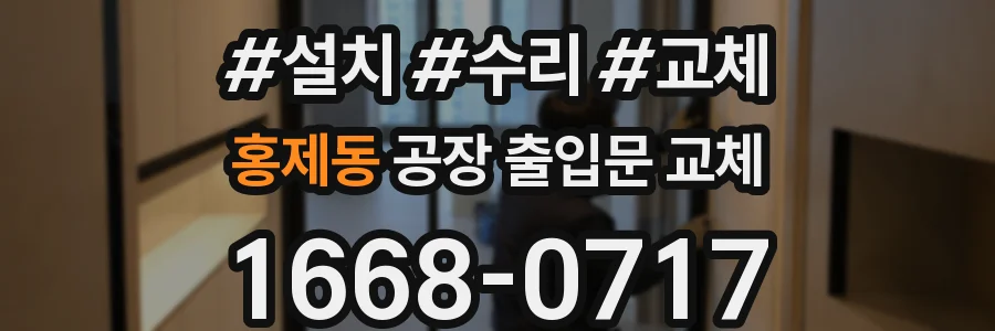 홍제동 공장 출입문 교체