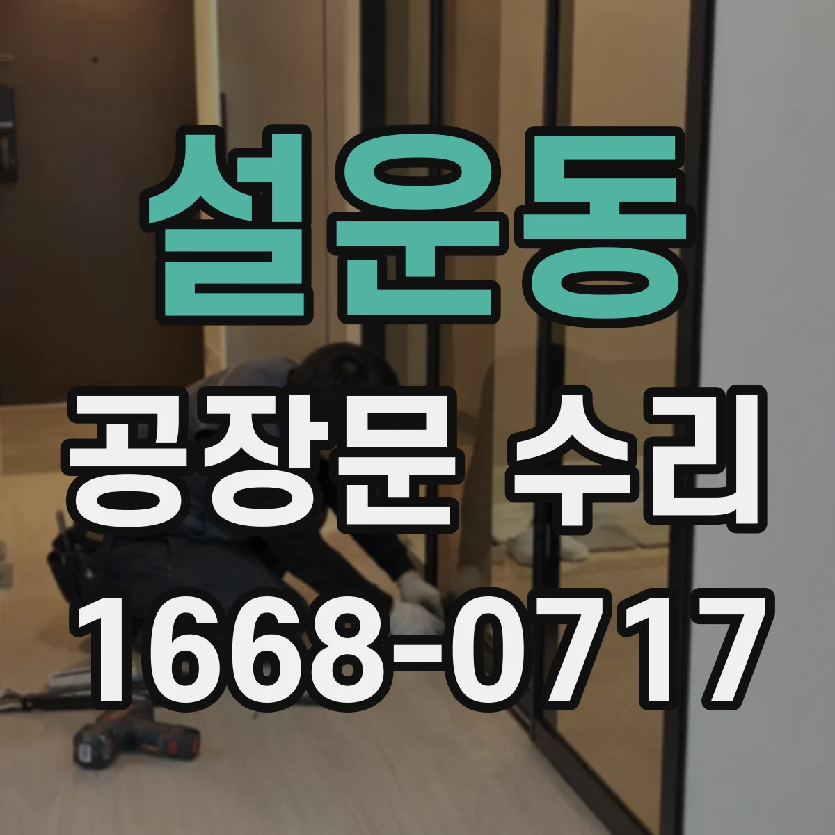 설운동 공장문 수리