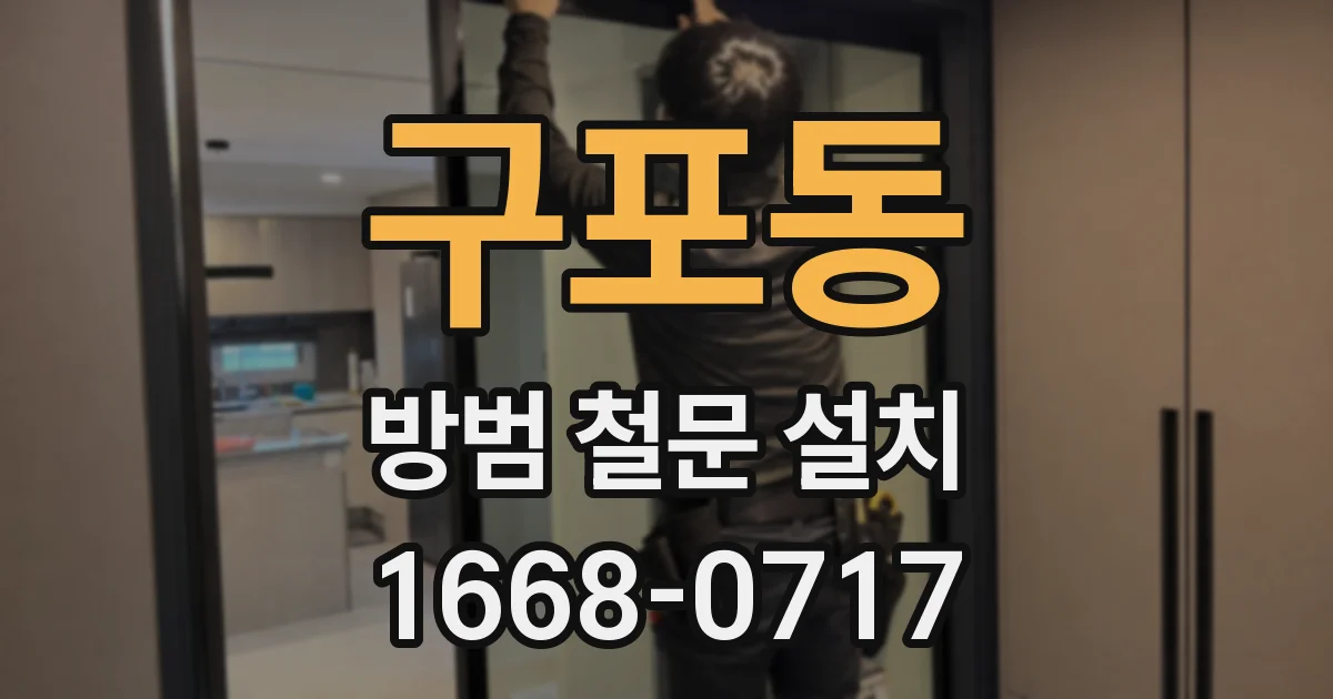 구포동 방범 철문 설치