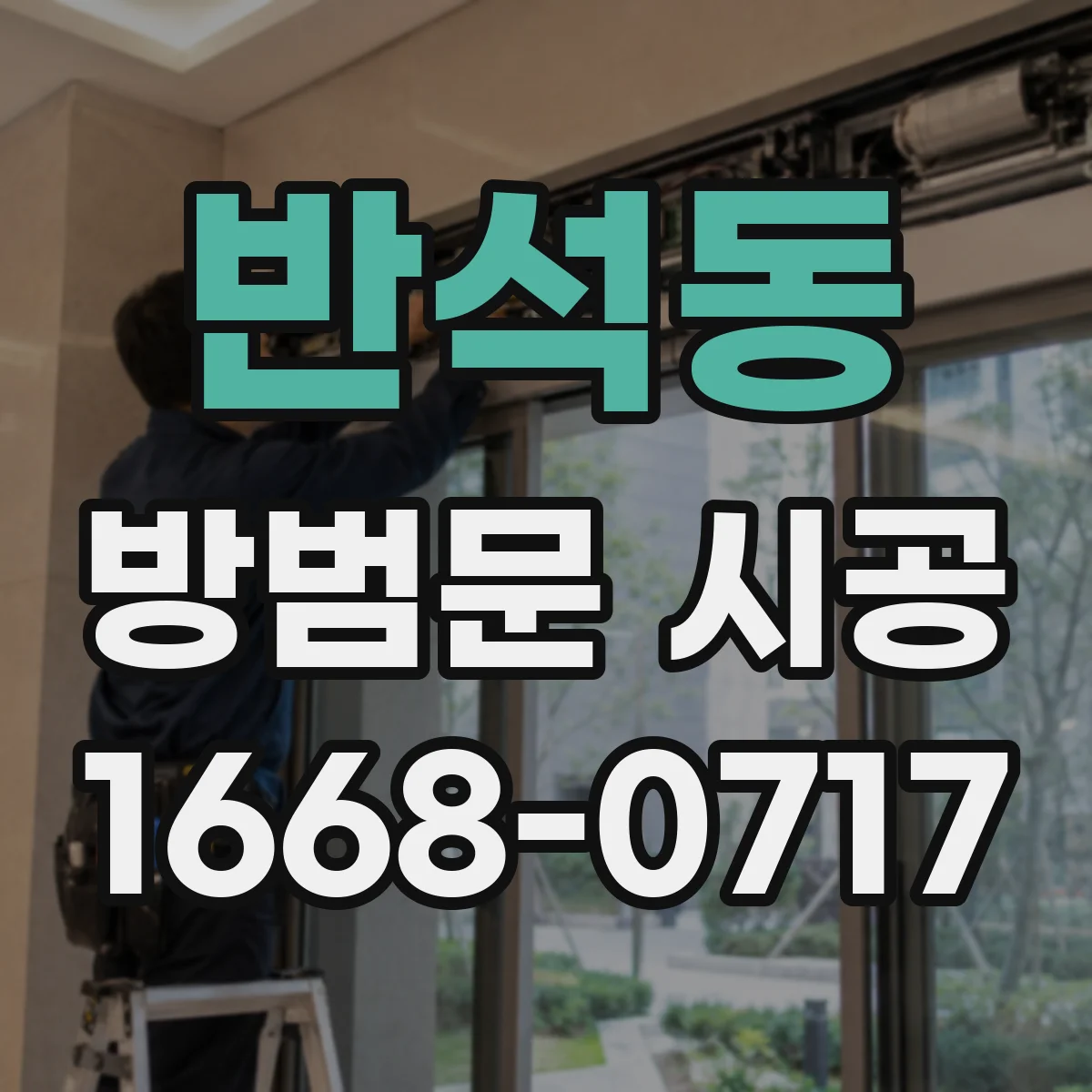 반석동 방범문 시공