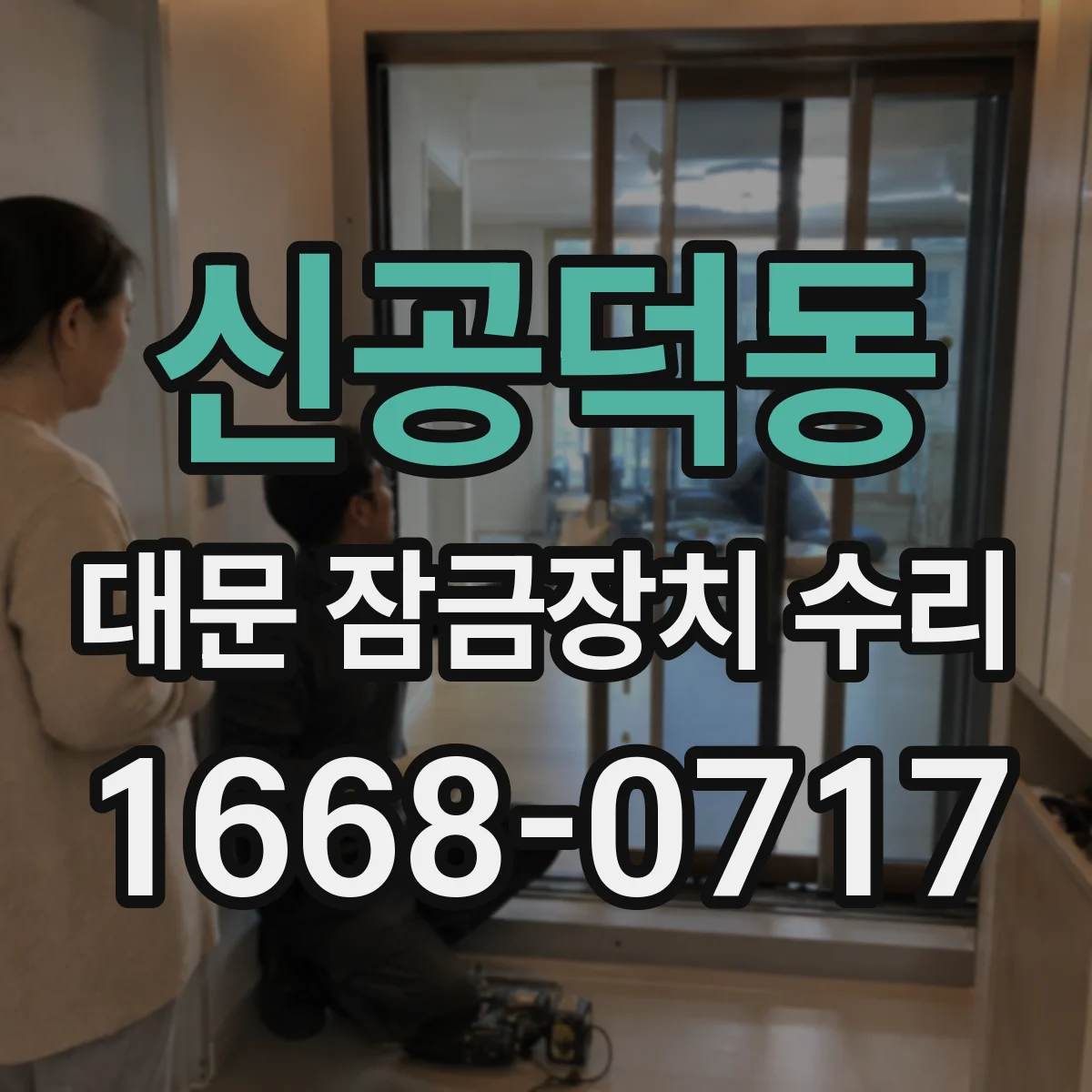 신공덕동 대문 잠금장치 수리
