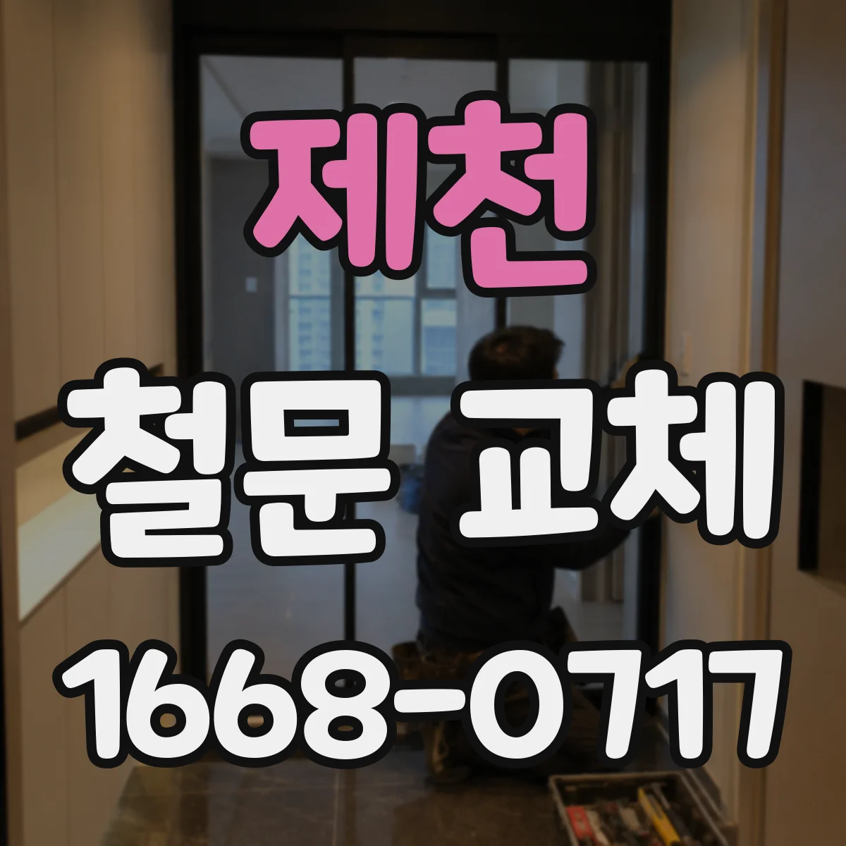제천 철문 교체