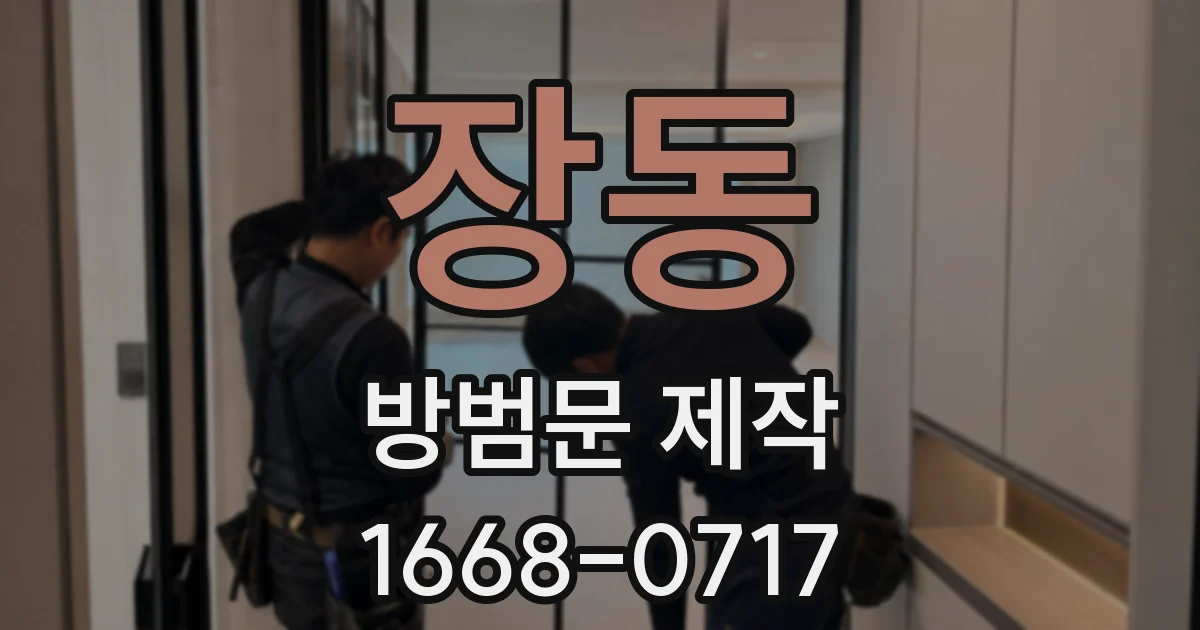 장동 방범문 제작