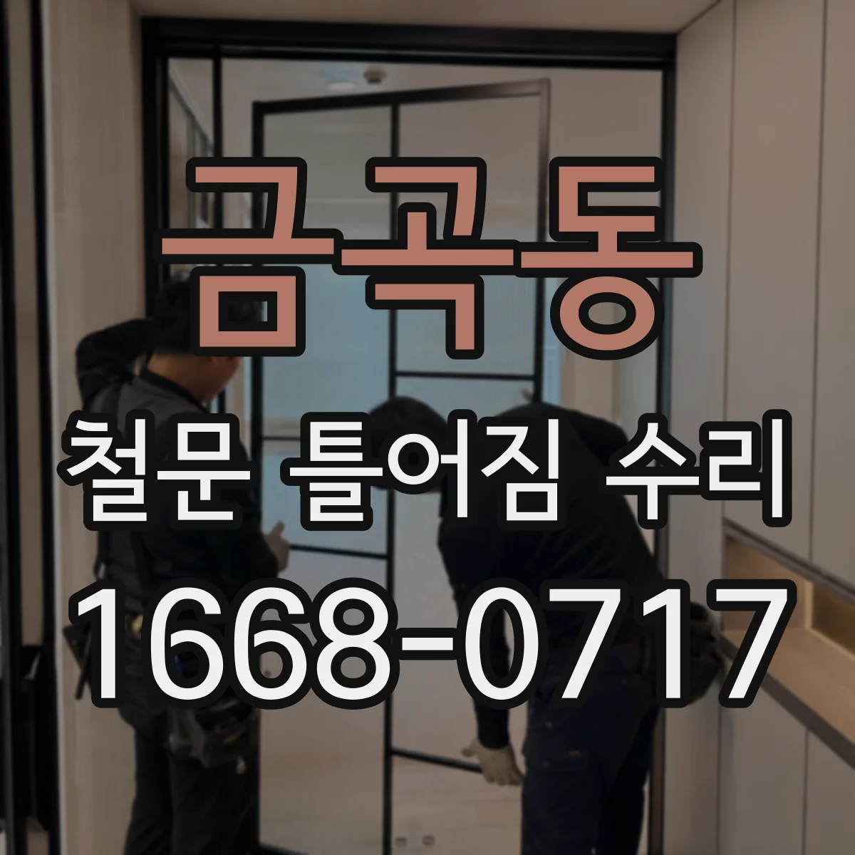 금곡동 철문 틀어짐 수리