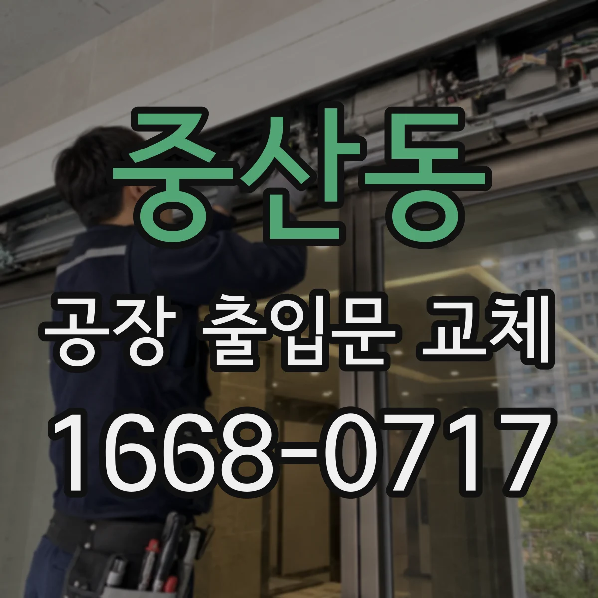 중산동 공장 출입문 교체