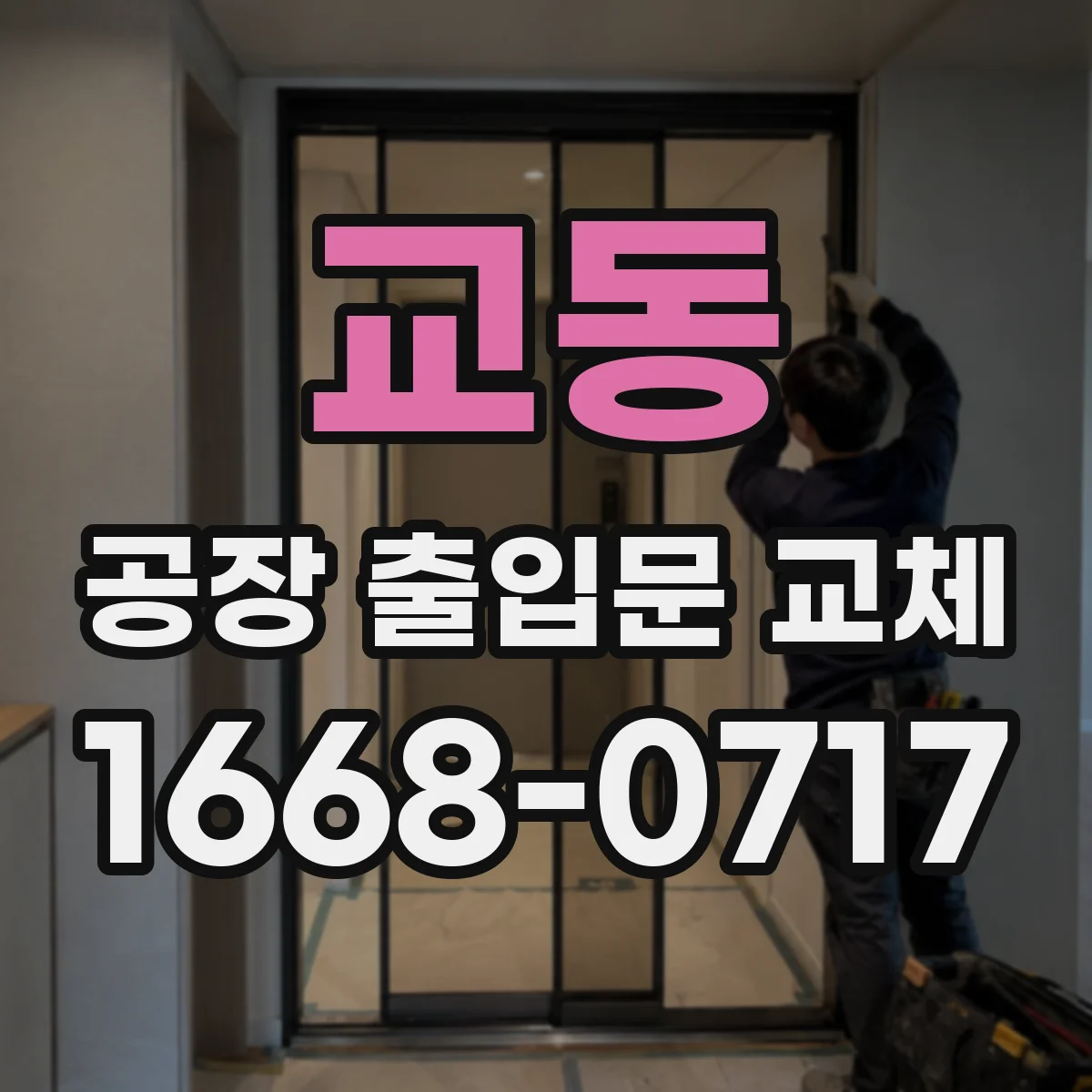교동 공장 출입문 교체
