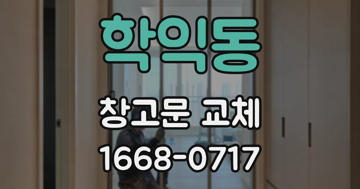 학익동 창고문 교체