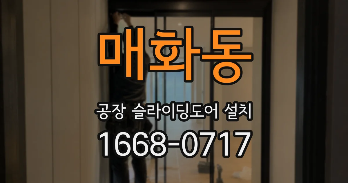 매화동 공장 슬라이딩도어 설치