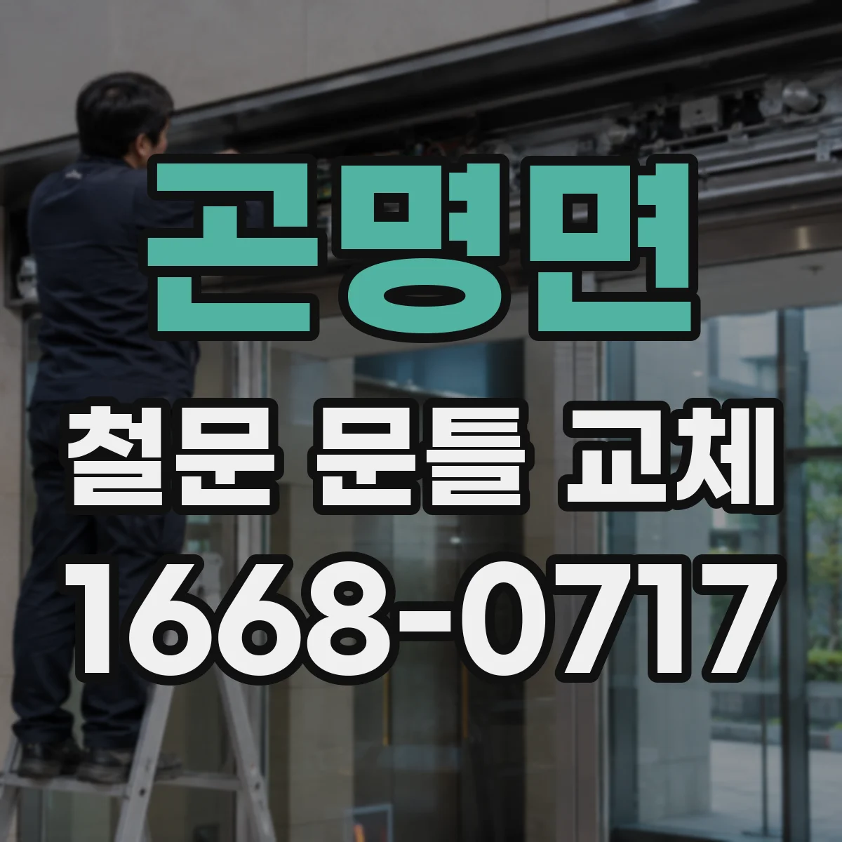곤명면 철문 문틀 교체