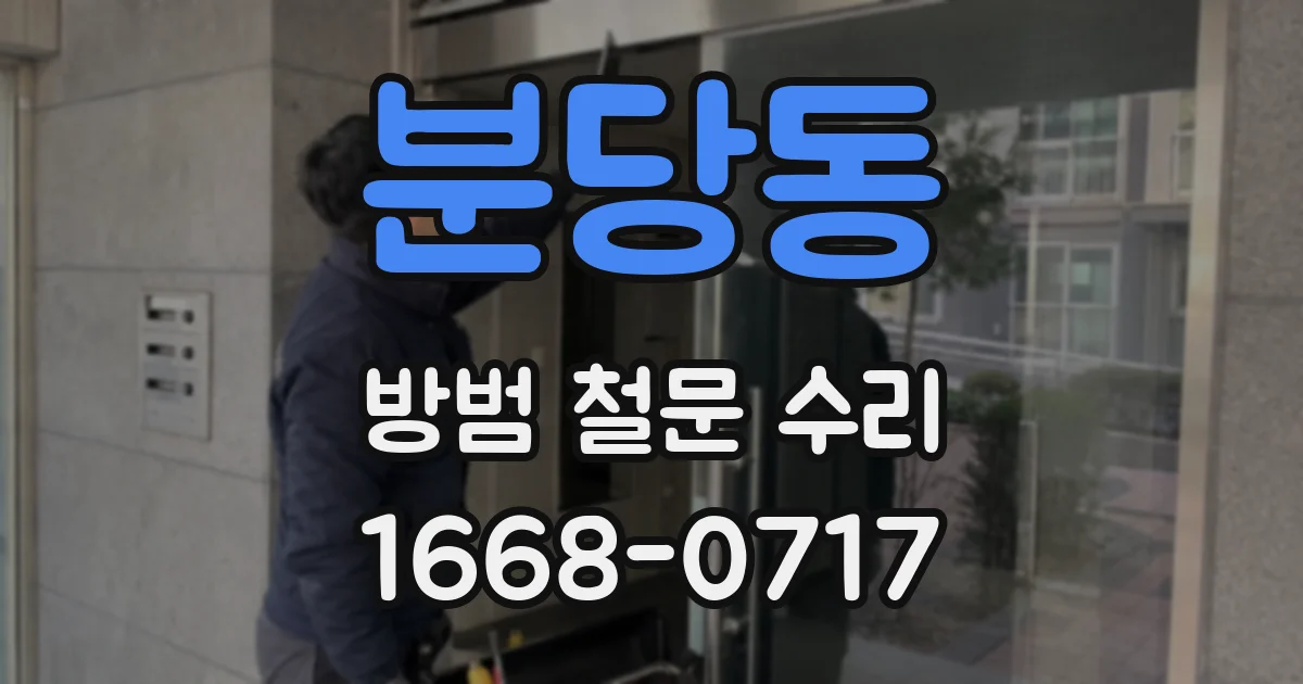 분당동 방범 철문 수리