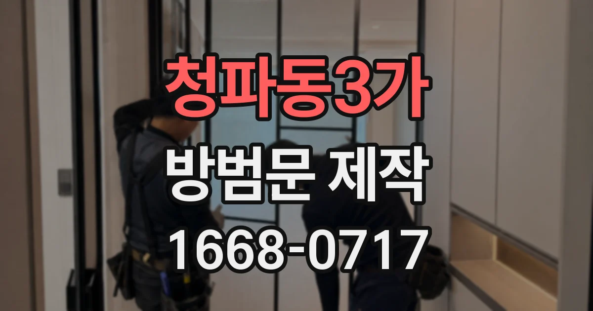 청파동3가 방범문 제작