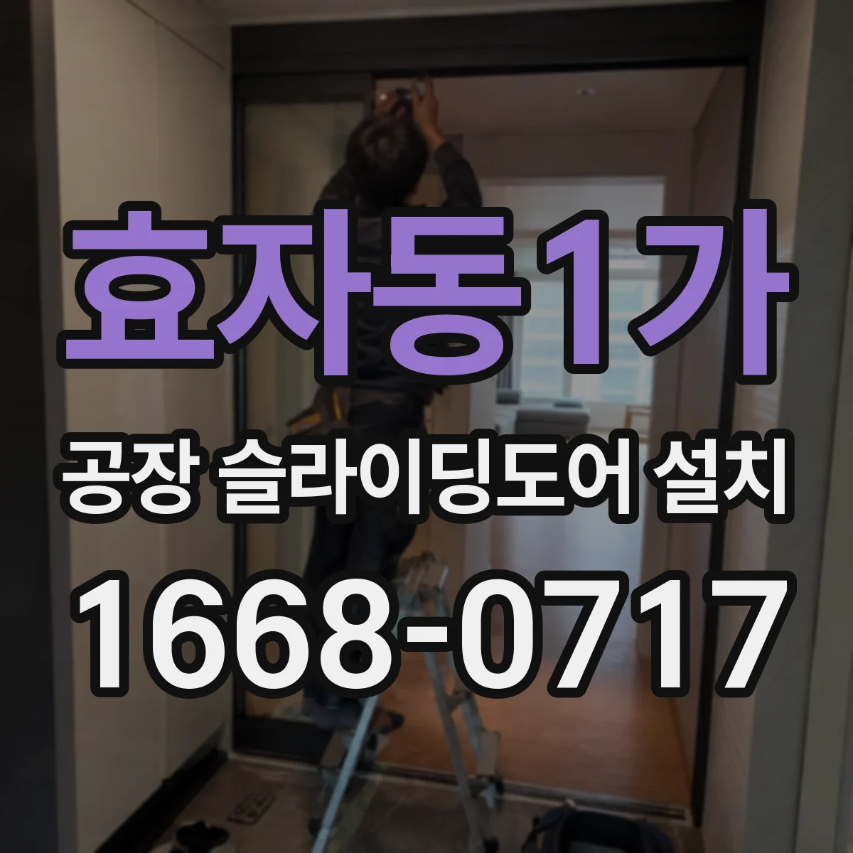 효자동1가 공장 슬라이딩도어 설치